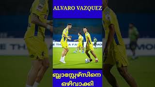 Alvaro Vazquez ബ്ലാസ്റ്റേഴ്സിനെ ഒഴിവാക്കി 😲😲