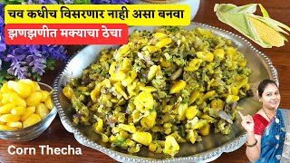 कधी खाल्ला नसेल असा भन्नाट चवीचा झणझणीत मक्याचा ठेचा। Makyacha Thecha। corn thecha recipe in marathi