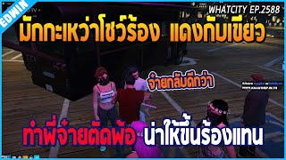 เมื่อมักกะเหว่าโชว์ร้องเพลง แดงกับเขียว ทำเอาพี่จ๋ายถึงกับตัดพ้อขอตัวกลับ | GTA V | WC EP.2589