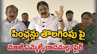 పింఛన్ దారులను మోసం చేయకండి|EXMLA రాచమల్లు| #proddaturnews