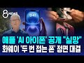 애플 'AI 아이폰' 공개 