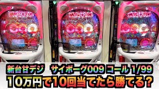 【新台1/99】009コール甘デジ10万円で10回当てたら勝てる？パチンコ諭吉実践さらば養分先行導入PAサイボーグ009コールオブジャスティスN-X1#482