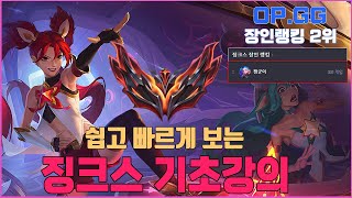 13.20 패치로 떡상한 징크스 기초 강의