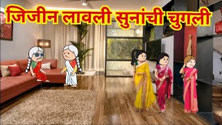 जीजीन लावली सुनांची चुगली|| marathi video|| marathi cartoon || marathi moral story||