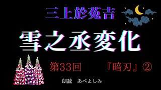 【朗読】三上於菟吉 「雪之丞変化」 第33回 『暗刃』②　朗読・あべよしみ