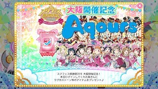 スクフェス感謝祭2018大阪当日限定ボイス　Aqours版　2018/5/20