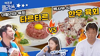 [백종원 클라쓰] 백사부식 한우 육회 VS 파브리 표 서양식 ‘한우 타르타르’ (ft. 빌런 모에카) KBS 220620 방송