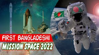 স্যাটেলাইটের পর এবার মহাকাশে নভোচারী পাঠাবে বাংলাদেশ !! First Bangladeshi Astronaut in SPACE -2022