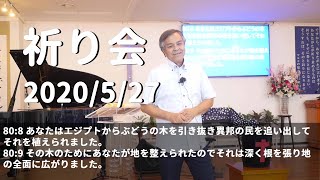 2020/5/27 祈り会「力の御手をのばしてください」詩編80篇１～19篇　メッセンジャー：山内昌良 牧師