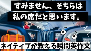 「すみません、そちらは私の席だと思います。」【ネイティブが教える実践瞬間英作文】