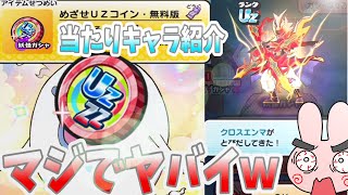 ぷにぷに めざせUzコインからついに最強クロスエンマがｗ当たりキャラ紹介＆みんなの神引き紹介！Yo-kai Watch