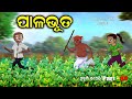 Palabhuta I sukuta comedy part - 88 I odia comedy I pk creative world I cartoon jokes