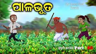 Palabhuta I sukuta comedy part - 88 I odia comedy I pk creative world I cartoon jokes