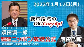 2022年1月17日（月）コメンテーター須田慎一郎