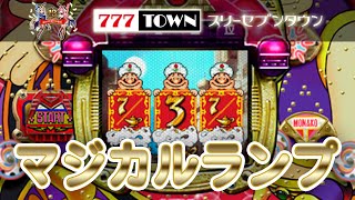 【パチンコゲーム】マジカルランプ 奥村【サミタ】【777town】002