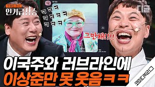 [#인기급상승] 상상도 못한 이상준 여자친구의 정체?! 이국주 등판에 웃을 수 없는 단 한 사람... | #코미디빅리그