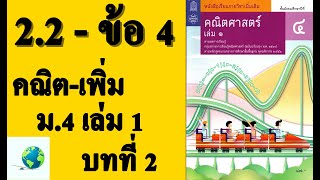 เฉลยแบบฝึกหัด 2.2 ข้อ 4 | คณิตเพิ่มเติม ม.4 เล่ม 1 บทที่ 2 ตรรกศาสตร์ | โดย สุนทร พิมเสน