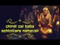 Shirdi Sai Baba Ashtottara Namavali Stotram | 108 Names of Shirdi Sai Baba | Very Beautiful Song