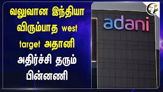 வலுவான India விரும்பாத West Target | Adani | Ambani | Hidenburg Report