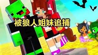 我的世界：吸血鬼杰杰麦琪被狼人姐妹追捕，最终下场是什么？