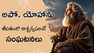 Interesting facts about Apostle John|అపొ. యోహాను జీవితంలో ఆశ్చర్యపరిచే సంఘటనలు