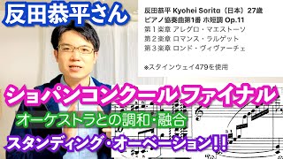 反田恭平さん オーケストラとの調和・融合【ショパンコンクールファイナル】スタンディングオーベーションも！！