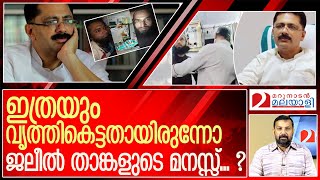 ഇത്ര വൃത്തികെട്ടവനായിരുന്നോ ഈ കെടി ജലീൽ? l Dr KT Jaleel