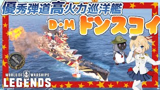 【オリキャラにVOICEVOXで実況】Dmitri Donskoi：ソ連Tier8巡洋艦 ドミートリィ・ドンスコイ グダグダの闘い【PS4:WoWs】