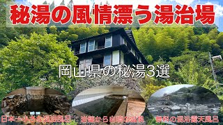 本当は教えたくない岡山の秘湯#温泉#おすすめ #旅行、日本一小さな混浴風呂に無料で入れる混浴露天風呂などの紹介です。