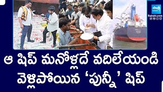 ఆ షిప్ మనోళ్లదే వదిలేయండి: Punni Ship Left Without Checking | Kakinada Port | Pawan Kalyan@SakshiTV