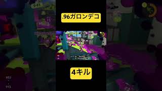 スプラトゥーン3 .96ガロンデコ4キル！