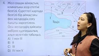 8-сынып. «География» пәнінен IQanat олимпиадасының I-кезеңіне дайындық