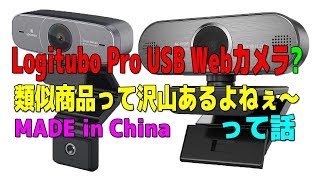 中国製Webカメラって類似商品が沢山あるよねぇ～って話