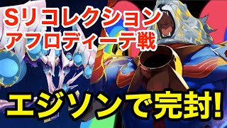 【FGO】エジソンが毎ターン宝具で完全封殺！スーパーリコレクションクエスト アフロディーテ戦攻略【Road to 7 Lostbelt No.5 オリュンポス】