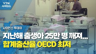 지난해 출생아 25만 명 깨져...합계출산율 OECD 최저 / YTN 사이언스