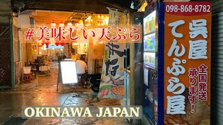 【沖縄旅行/観光 🌺 グルメ】超人気✨ おすすめの沖縄天ぷら/ 呉屋てんぷら屋/ 沖縄グルメ/公設市場近く、ぜひ✨めんそーれ❤️ 【沖縄宝島】OKINAWA JAPAN