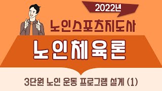 2022년 노인스포츠지도사 노인체육론 3-1단원 노인운동프로그램설계