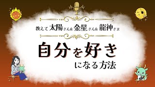 自分を好きになる方法 | 太陽＆金星＆龍神からのヒント『見えない世界と仲良くなれちゃうラジオ』【スピリチュアル】【ヒーリング】【開運】