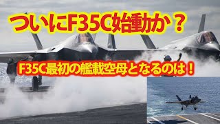 ついにF35C戦闘機艦載決定！カール・ビンソン原子力空母が・・・世界で最強の原子力空母となる？