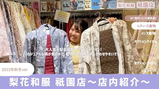 着物レンタル梨花和服 祇園店の着物紹介｜2023年秋冬ver #京都着物 #着物レンタル