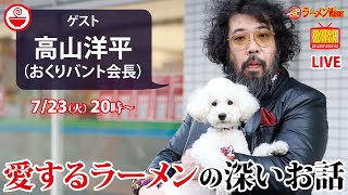 【涙するラーメン】人を魅了するラーメンの秘密とは？「営業の神様」とも称される（株）おくりバント会長の高山洋平が独自の視点で熱く語り尽くす【ラーメンのお話…ちょっとウチでしていきません？/// #94】