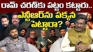 ఎన్టీఆర్ ను పక్కన పెట్టారా? NTR Fans Disappointment | RRR in Oscars | HCA | Rajamouli | Ram Charan