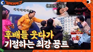 후배들 웃다가 기절ㅋㅋㅋ 레전드 코미디언 부부의 최강 꽁트#코미디빅리그 | Comedy Big League EP.405 | tvN 210425 방송