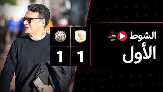 الشوط الأول | فاركو 1-1 طلائع الجيش | الجولة الحادية عشر | الدوري المصري 2023/2022