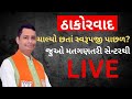 LIVE | Vav માં ઠાકોરવાદ ચાલ્યો છતાં પરિણામમાં Swarupji Thakor પાછળ? | Vav ByElection | Vav Result