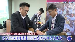 婚姻定義公投案 赴中選會遞件完成