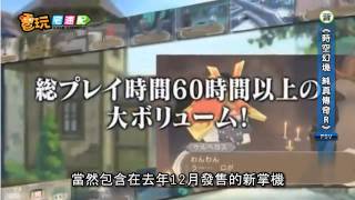 電玩宅速配20120106_《時空幻境 純真傳奇R》感動回歸 PS Vita