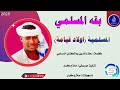 جديد بقه المسلمي _أغنية _المسلمية اولاد قيامة 2023