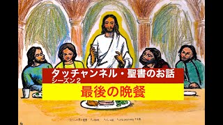 025「最後の晩餐」ちいろばキッズ 15　シーズン２