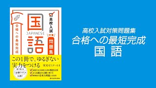 『合格への最短完成 国語』の紹介 栄光ゼミナール×KADOKAWA